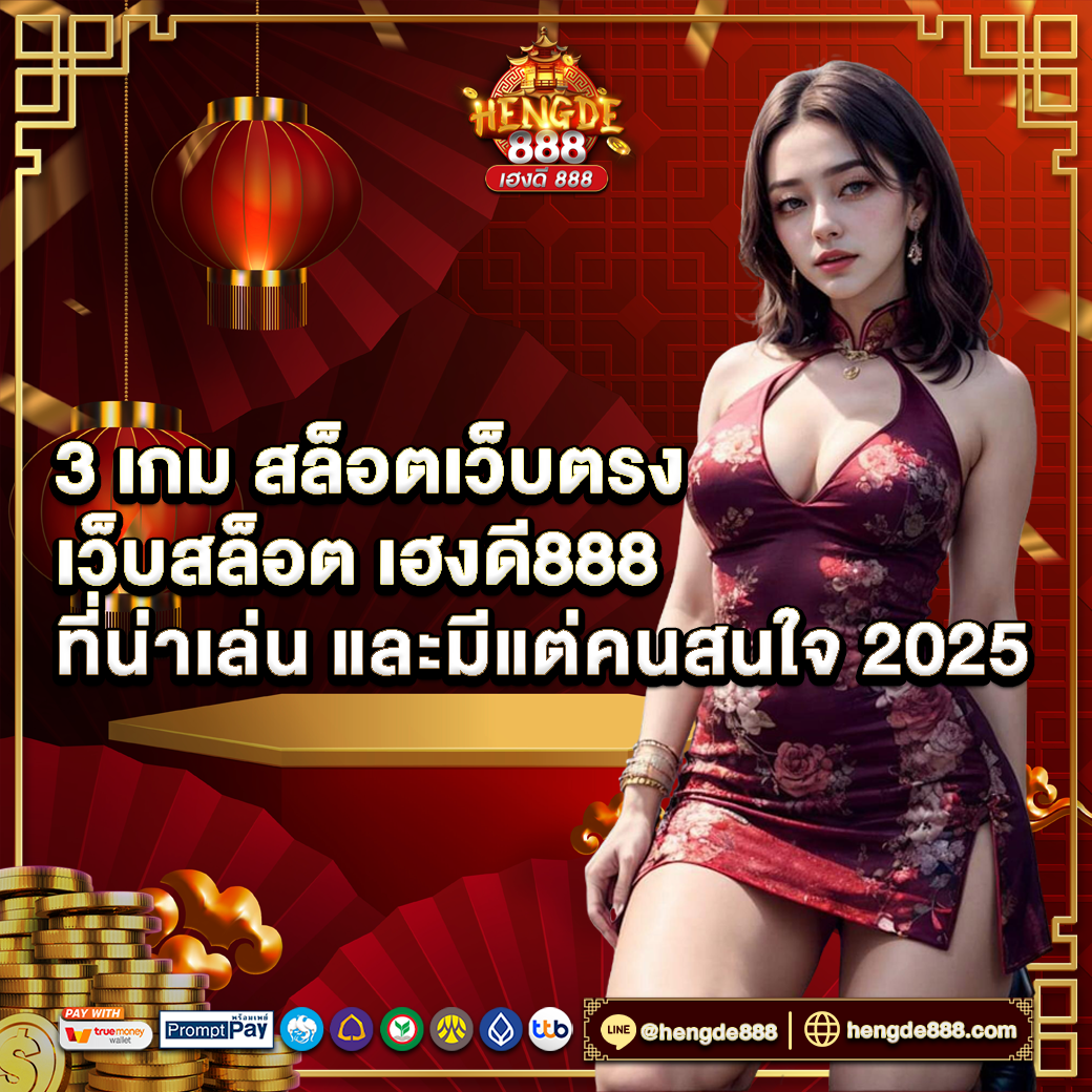 3 เกม สล็อตเว็บตรง เว็บสล็อต เฮงดี888 ที่น่าเล่น และมีแต่คนสนใจ 2024